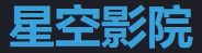 星空传媒官网 - 影视随心看